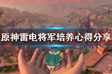 《原神》雷电将军怎么培养