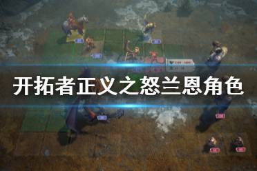 《开拓者正义之怒》兰恩厉害吗