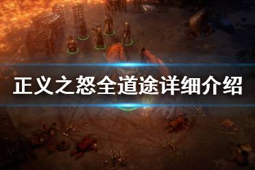 《开拓者正义之怒》道途详细设定 全道途详细介绍