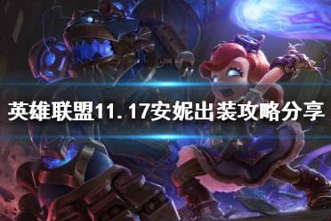 《英雄联盟》11.17安妮怎么玩
