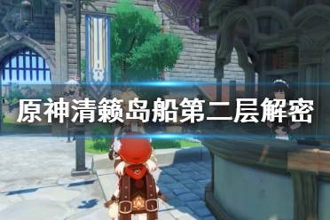 《原神》清籁岛船钥匙在哪里