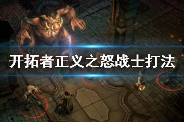《开拓者正义之怒》战士怎么打