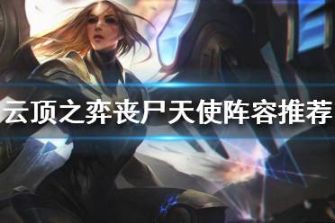 《云顶之弈》丧尸天使怎么玩