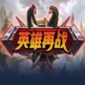 英雄再战RPG官方正式版