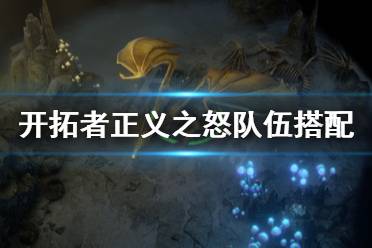 《开拓者正义之怒》队伍怎么搭配