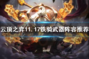 《云顶之弈》11.17铁骑武器怎么玩
