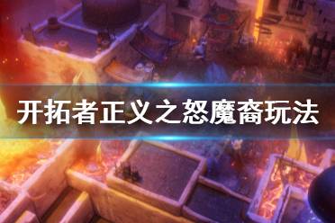 《开拓者正义之怒》魔裔怎么用