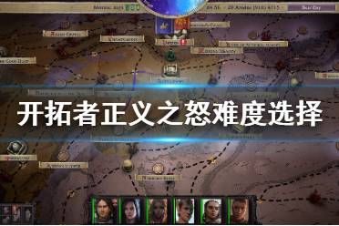 《开拓者正义之怒》难度选什么好