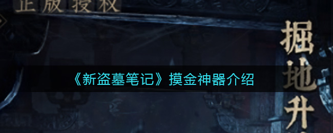 《新盗墓笔记》摸金神器介绍