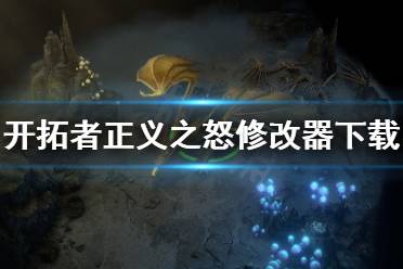 《开拓者正义之怒》修改器怎么用