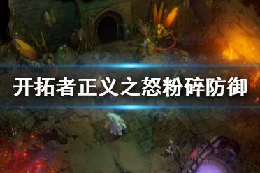 《开拓者正义之怒》粉碎防御好用吗