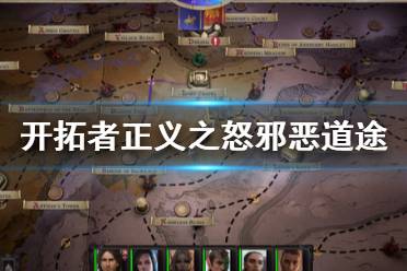 《开拓者正义之怒》邪恶道途有哪些