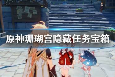 《原神》珊瑚宫隐藏任务宝箱获得方法 珊瑚宫宝箱有哪些