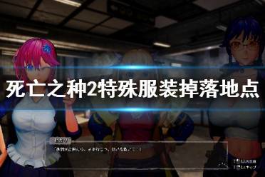 《死亡之种2》特殊服装获得方法 全特殊服装掉落地点一览
