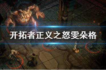 《开拓者正义之怒》雯朵格神话道途怎么选