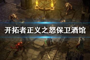 《开拓者正义之怒》保卫酒馆是必输吗