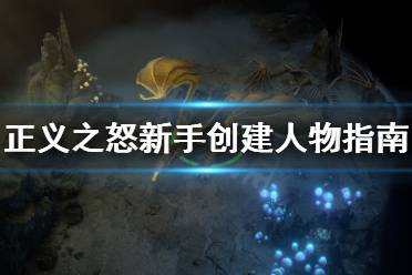 《开拓者正义之怒》职业选择推荐 新手创建人物详细指南