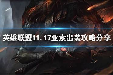 《英雄联盟》11.17亚索怎么玩