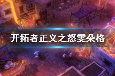 《开拓者正义之怒》雯朵格厉害吗