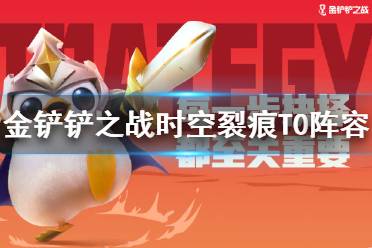 《金铲铲之战》时空裂痕T0阵容分享 s1赛季上分阵容有什么