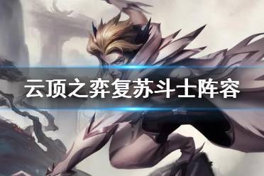 《云顶之弈手游》复苏斗士阵容推荐 11.17复苏者洛索拉卡装备搭配