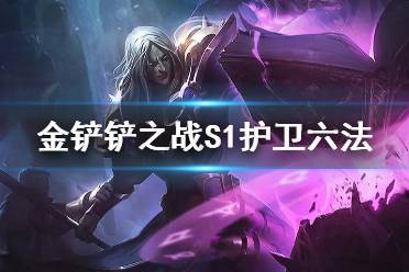 《金铲铲之战》护卫龙法阵容推荐 护卫六法死歌出装搭配攻略