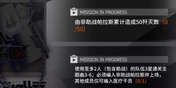 《明日方舟》帕拉斯模组任务思路解析