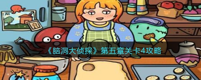 《脑洞大侦探》第五章关卡4通关方法分享