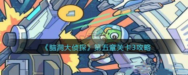 《脑洞大侦探》第五章关卡3通关办法分享