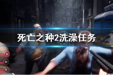 《死亡之种2》洗澡任务怎么做