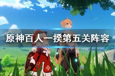 《原神》百人一揆阵容用什么好