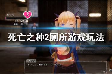 《死亡之种2》厕所游戏怎么玩