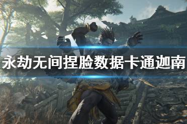 《永劫无间》捏脸数据卡通迦南分享 二次元迦南怎么捏