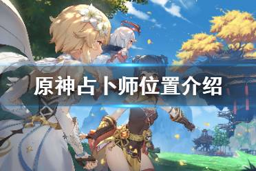 《原神》占卜师在哪