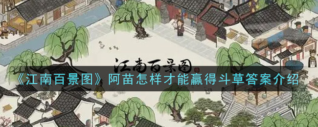 《江南百景图》阿苗怎样才能赢得斗草答案介绍
