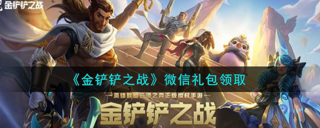 《金铲铲之战》微信礼包领取攻略