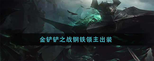 《金铲铲之战》钢铁领主出装攻略