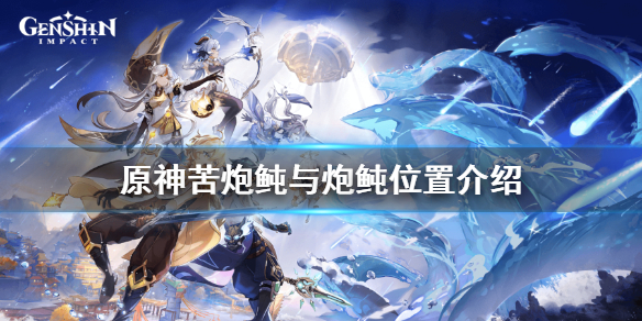 《原神》苦炮鲀位置分享