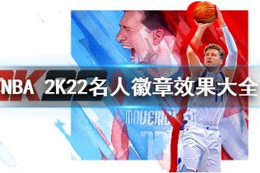 《NBA 2K22》徽章全汇总介绍 名人堂徽章效果大全