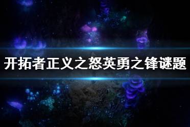 《开拓者正义之怒》英勇之锋谜题怎么解