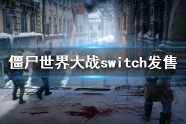 《僵尸世界大战》switch上可以玩吗