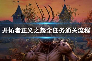 《开拓者正义之怒》任务怎么做