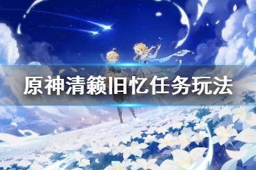 《原神》清籁旧忆拍照位置在哪