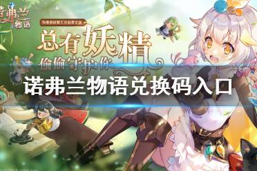 《诺弗兰物语》兑换码入口在哪 兑换码兑换图文攻略