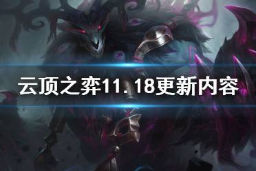 《云顶之弈手游》11.18更新内容 德莱文增强豹女大砍熊菊削弱