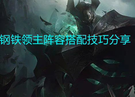 《金铲铲之战》钢铁领主阵容搭配介绍