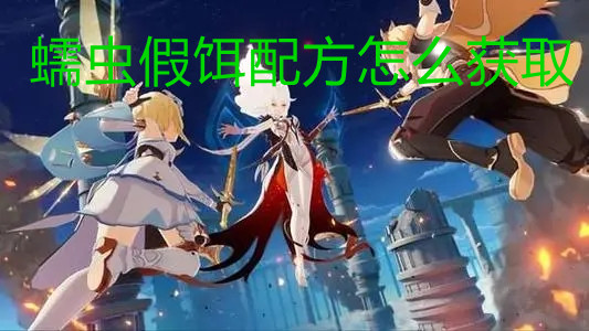 《原神》蠕虫假饵配方获取攻略