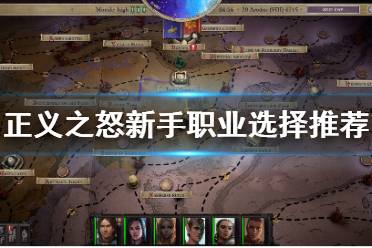 《开拓者正义之怒》职业选什么好