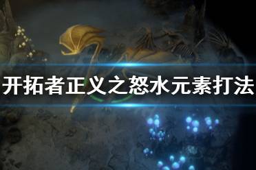 《开拓者正义之怒》水元素打不过怎么办