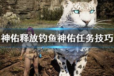 《神佑释放》钓鱼神佑任务怎么做